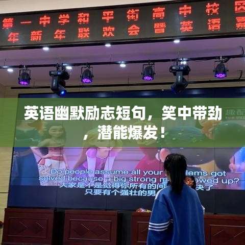 英语幽默励志短句，笑中带劲，潜能爆发！