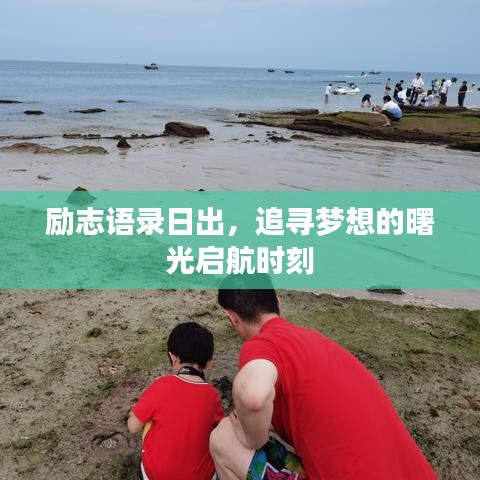 励志语录日出，追寻梦想的曙光启航时刻