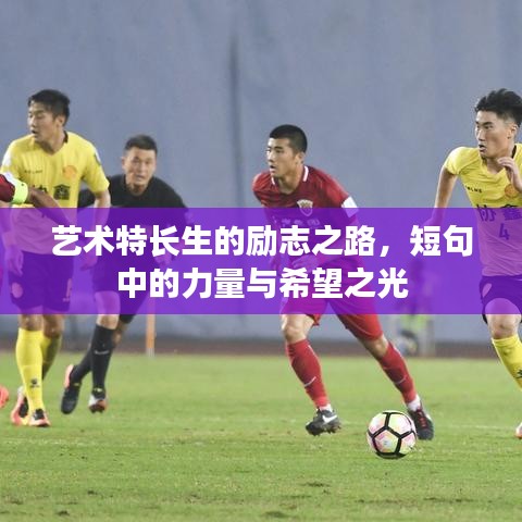 艺术特长生的励志之路，短句中的力量与希望之光