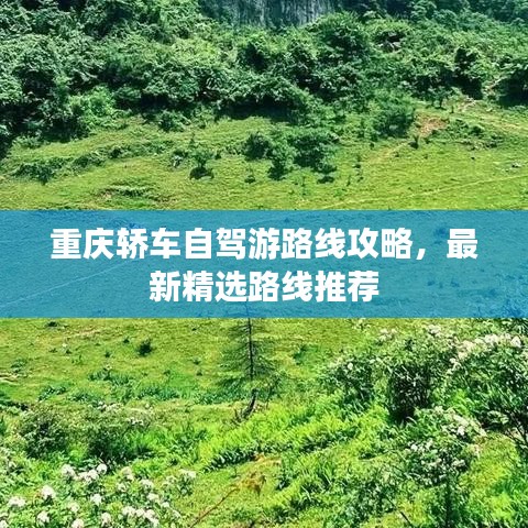 重庆轿车自驾游路线攻略，最新精选路线推荐