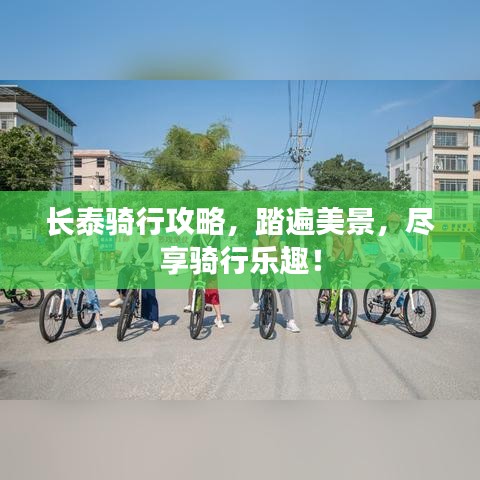 长泰骑行攻略,踏遍美景,尽享骑行乐趣!