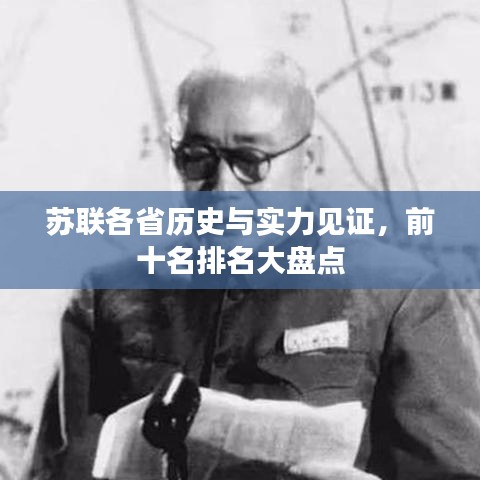 苏联各省历史与实力见证，前十名排名大盘点