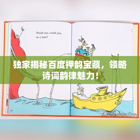 独家揭秘百度押韵宝藏，领略诗词韵律魅力！