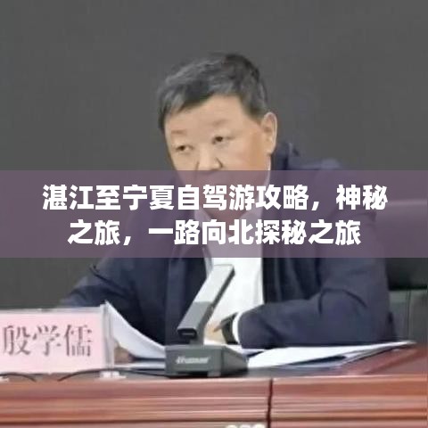 湛江至宁夏自驾游攻略，神秘之旅，一路向北探秘之旅