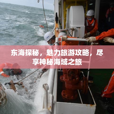 东海探秘,魅力旅游攻略,尽享神秘海域之旅
