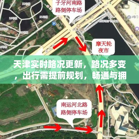 天津实时路况更新，路况多变，出行需提前规划，畅通与拥堵并存！