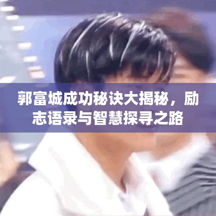 郭富城成功秘诀大揭秘，励志语录与智慧探寻之路