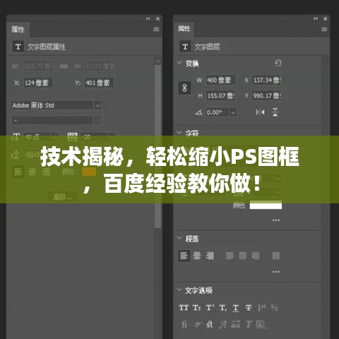 技术揭秘，轻松缩小PS图框，百度经验教你做！