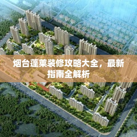 烟台蓬莱装修攻略大全，最新指南全解析