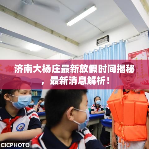 济南大杨庄最新放假时间揭秘，最新消息解析！