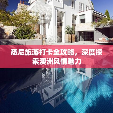 悉尼旅游打卡全攻略，深度探索澳洲风情魅力
