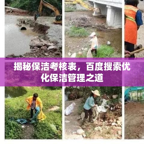 揭秘保洁考核表,百度搜索优化保洁管理之道