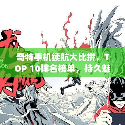 奇特手机续航大比拼，TOP 10排名榜单，持久魅力一览无遗