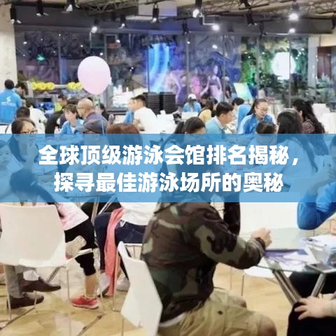 全球顶级游泳会馆排名揭秘，探寻最佳游泳场所的奥秘