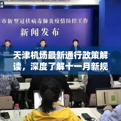 天津机场最新通行政策解读，深度了解十一月新规定