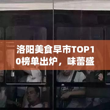 洛阳美食早市TOP10榜单出炉,味蕾盛宴,不容错过!