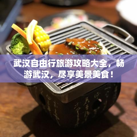 武汉自由行旅游攻略大全，畅游武汉，尽享美景美食！