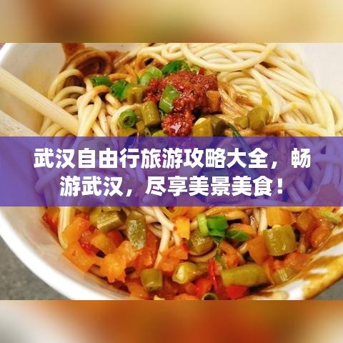 武汉自由行旅游攻略大全,畅游武汉,尽享美景美食!