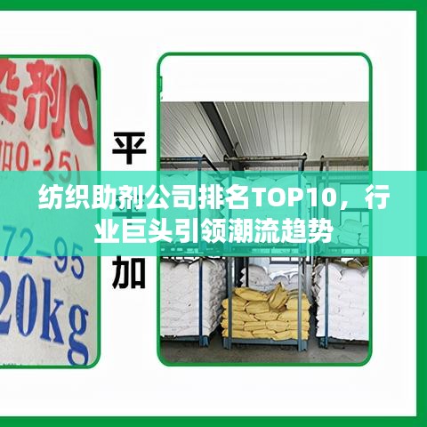 纺织助剂公司排名TOP10，行业巨头引领潮流趋势