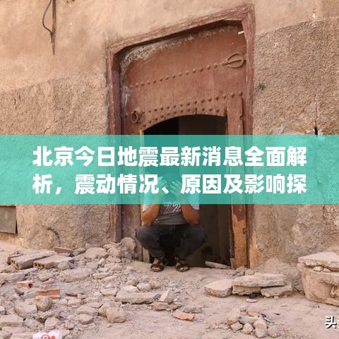 北京今日地震最新消息全面解析，震动情况、原因及影响探讨