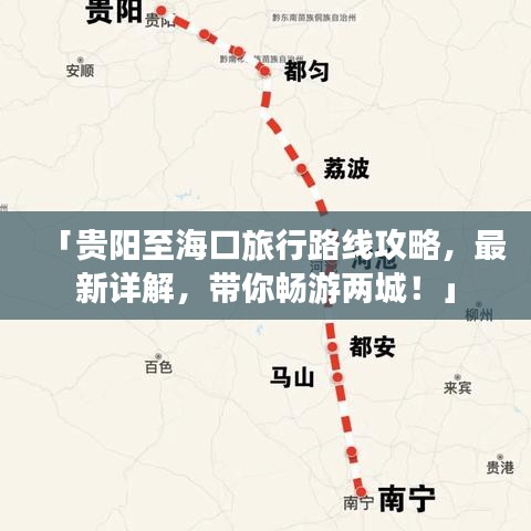 「贵阳至海口旅行路线攻略，最新详解，带你畅游两城！」