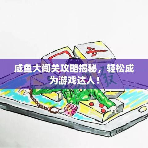 咸鱼大闯关攻略揭秘，轻松成为游戏达人！