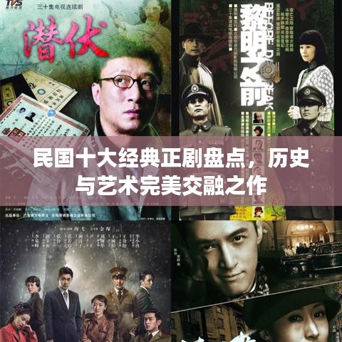 民国十大经典正剧盘点，历史与艺术完美交融之作