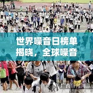 世界噪音日榜单揭晓，全球噪音污染现状大揭秘！