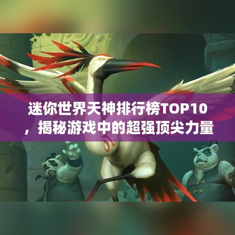 迷你世界天神排行榜TOP10，揭秘游戏中的超强顶尖力量角色！