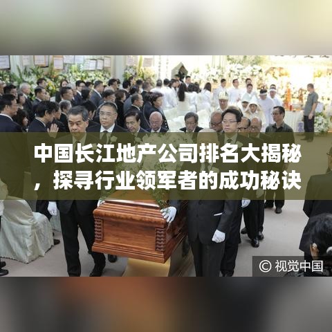 中国长江地产公司排名大揭秘，探寻行业领军者的成功秘诀！