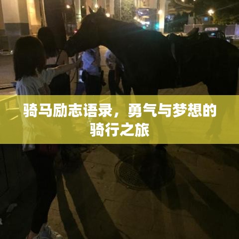 骑马励志语录，勇气与梦想的骑行之旅