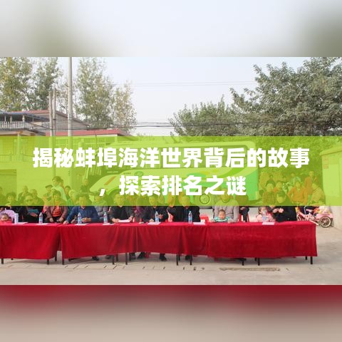 揭秘蚌埠海洋世界背后的故事，探索排名之谜