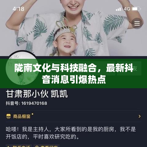 陇南文化与科技融合，最新抖音消息引爆热点