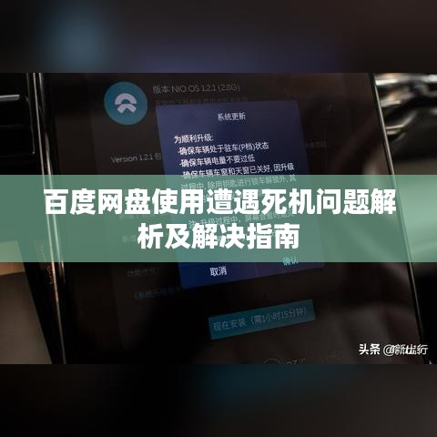 百度网盘使用遭遇死机问题解析及解决指南
