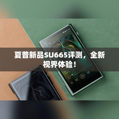 夏普新品SU665评测，全新视界体验！