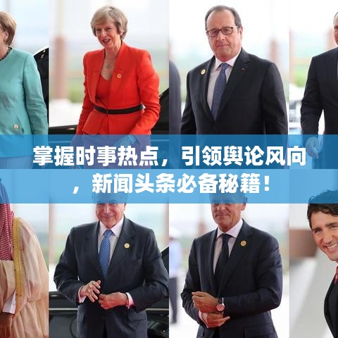掌握时事热点，引领舆论风向，新闻头条必备秘籍！