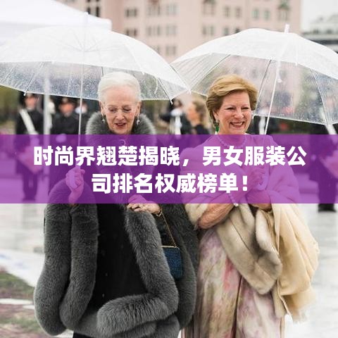 时尚界翘楚揭晓，男女服装公司排名权威榜单！