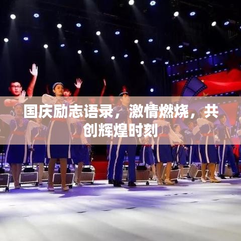 国庆励志语录，激情燃烧，共创辉煌时刻