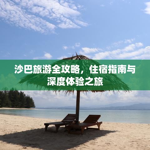 沙巴旅游全攻略，住宿指南与深度体验之旅