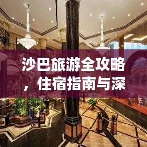 沙巴旅游全攻略,住宿指南与深度体验之旅