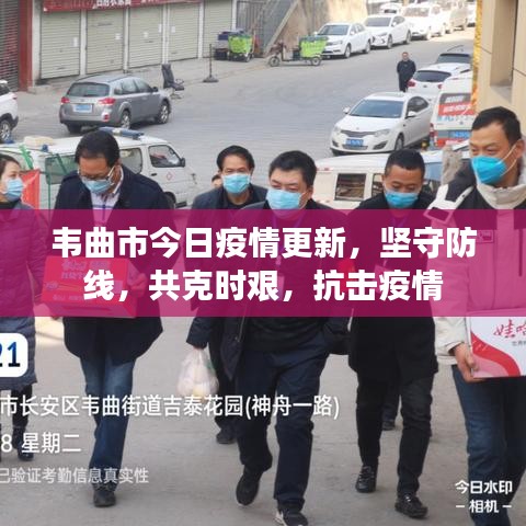 韦曲市今日疫情更新，坚守防线，共克时艰，抗击疫情
