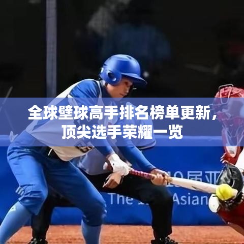 全球壁球高手排名榜单更新,顶尖选手荣耀一览