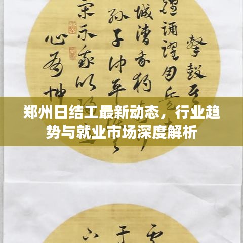 郑州日结工最新动态，行业趋势与就业市场深度解析