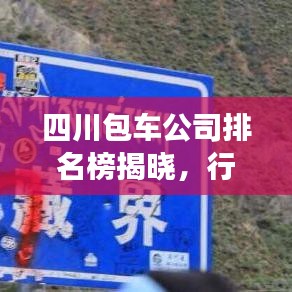 四川包车公司排名榜揭晓，行业佼佼者深度解读