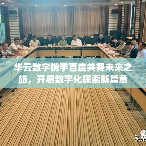 华云数字携手百度共舞未来之旅，开启数字化探索新篇章
