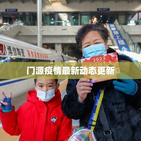 门源疫情最新动态更新