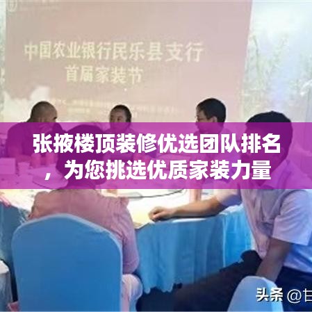 张掖楼顶装修优选团队排名，为您挑选优质家装力量