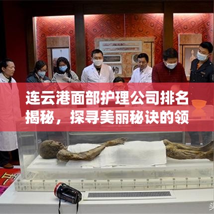 连云港面部护理公司排名揭秘，探寻美丽秘诀的领先引领者