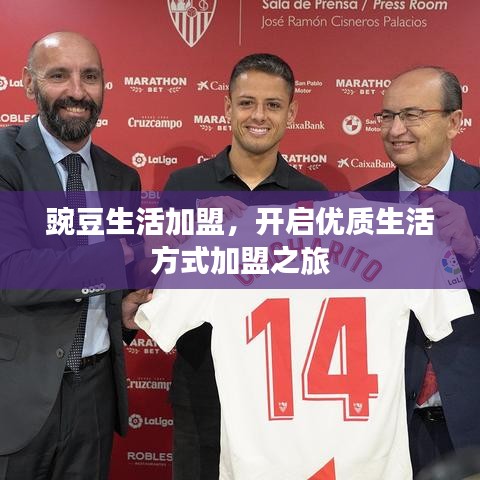 豌豆生活加盟，开启优质生活方式加盟之旅