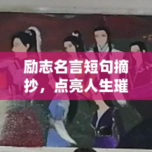 励志名言短句摘抄,点亮人生璀璨之路